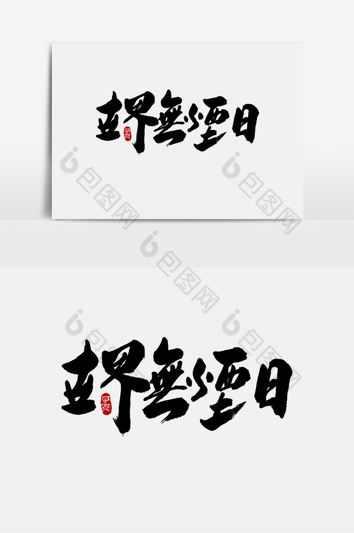 世界无烟日手写字体图片图片