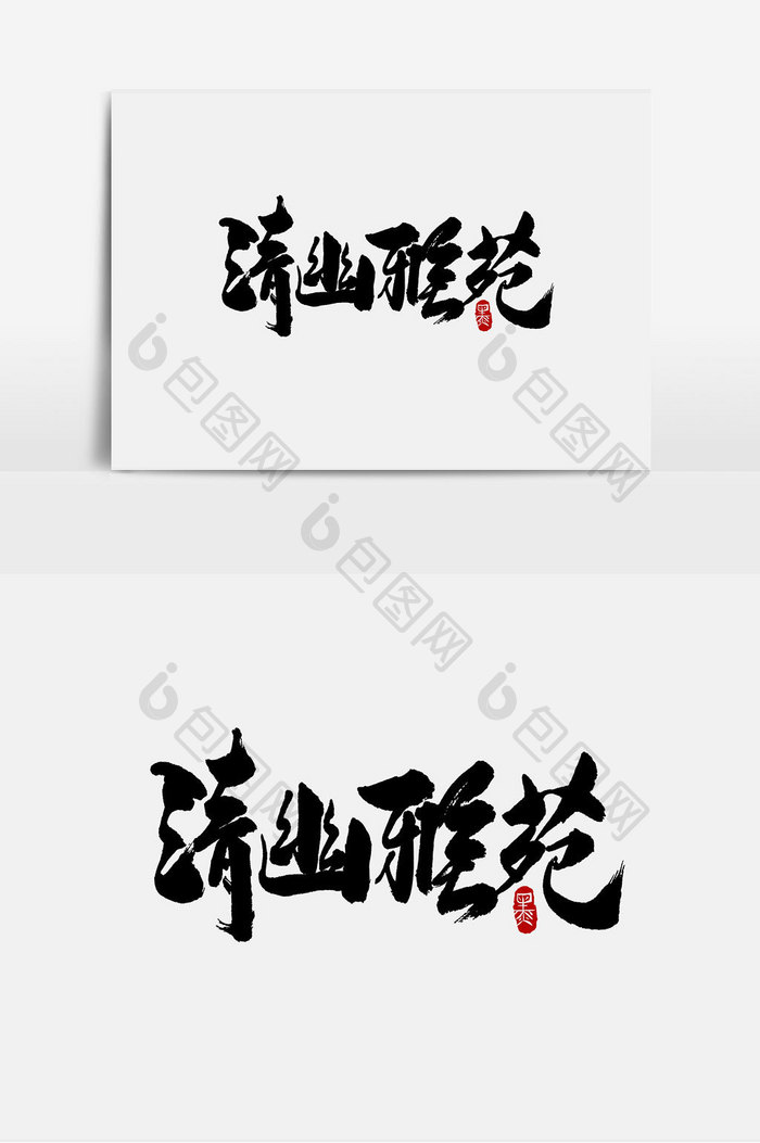 清幽雅苑手写字体