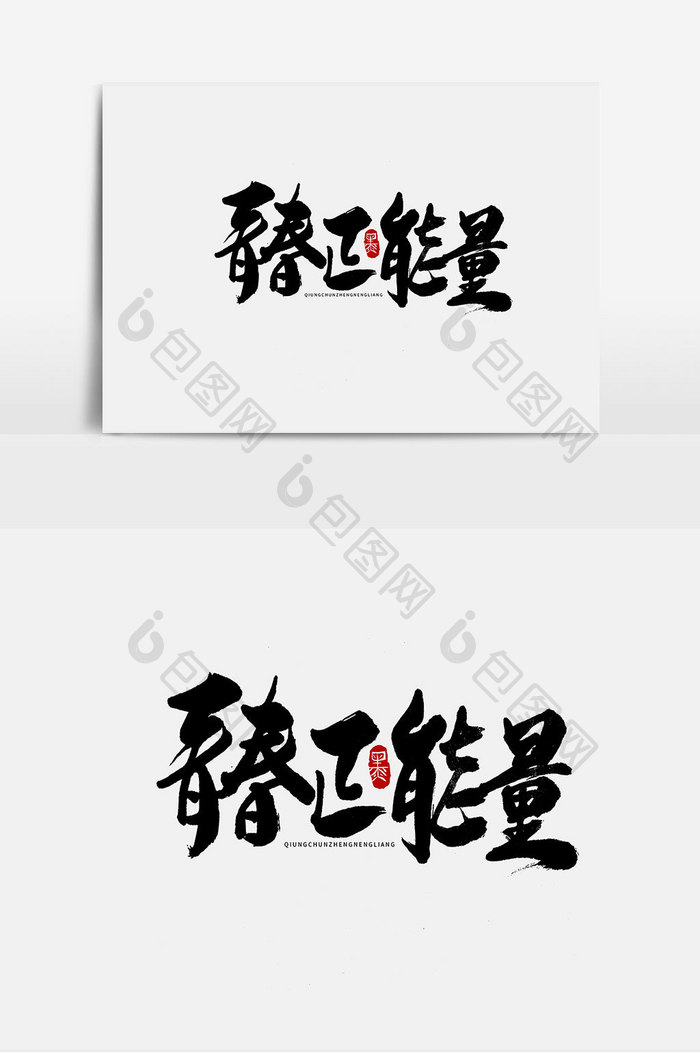 青春正能量手写字体