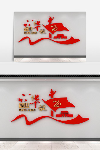 max+cdr七十周年华诞文化墙图片