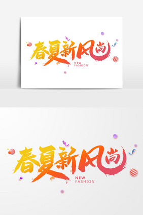 毛笔字春夏新风尚海报宣传字体素材元素下载