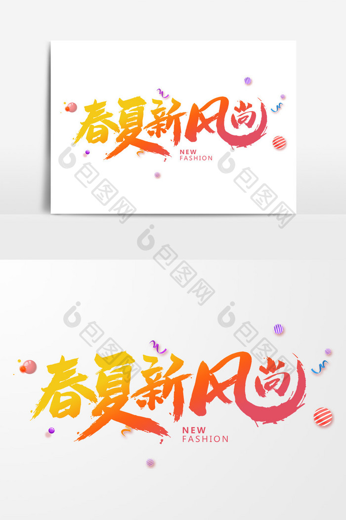 毛笔字春夏新风尚海报宣传字体素材 图片下载 包图网 毛笔字春夏新风尚海报宣传字体素材 图片下载 包图网