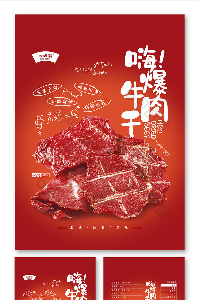 红色鲜艳牛肉干美味零食食品包装设计