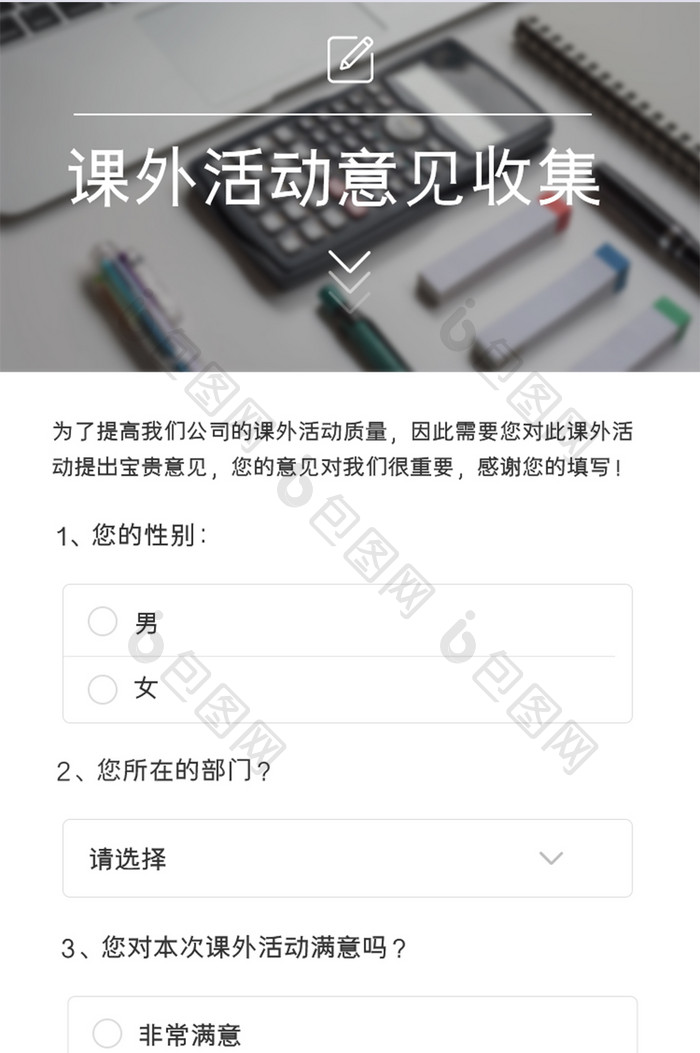 课外活动意见调查问卷h5长图