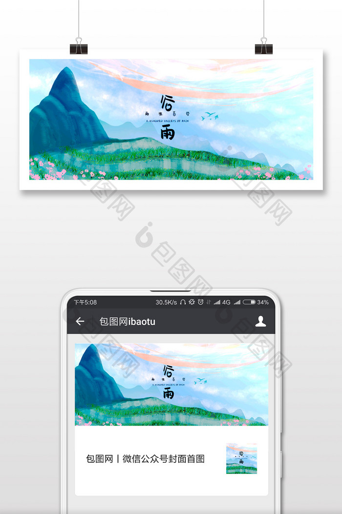 谷雨节气小清新微信公众号用图