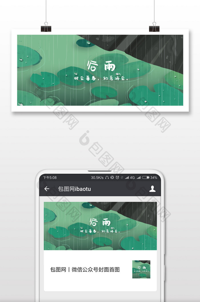 谷雨节气绿色清新微信公众号用图