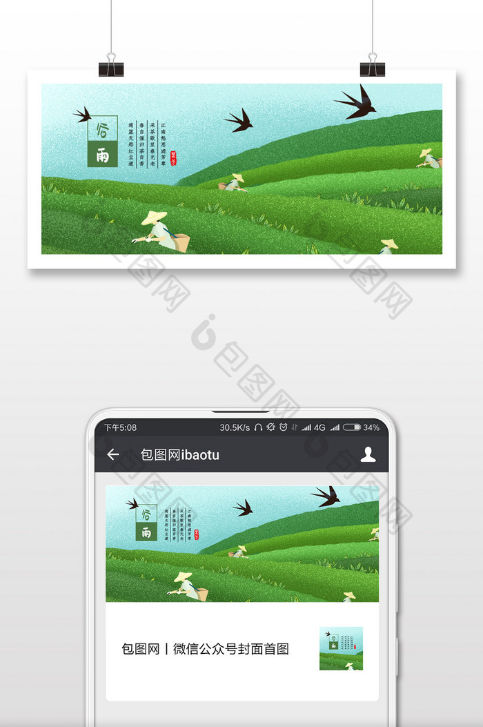 谷雨节气绿色小清新微信公众号用图