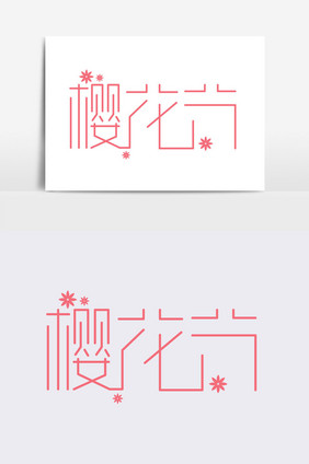 樱花节字体设计素材