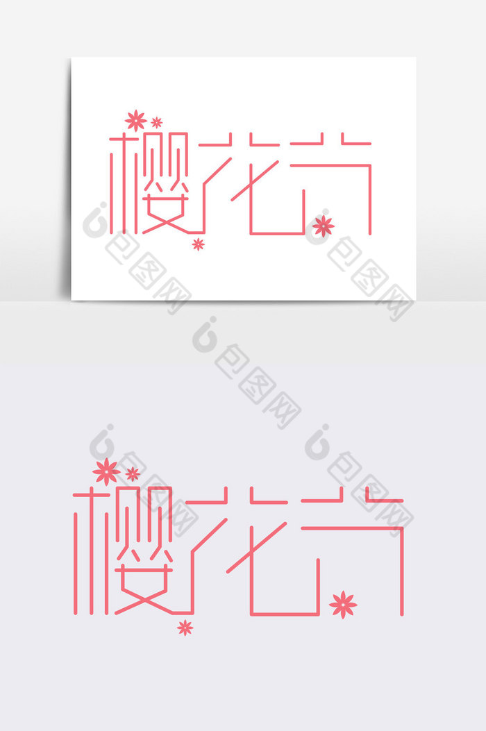 樱花节字体图片图片