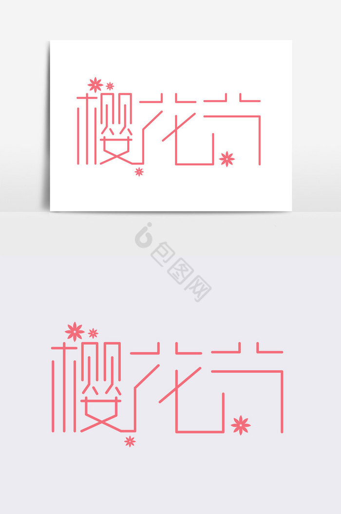樱花节字体图片
