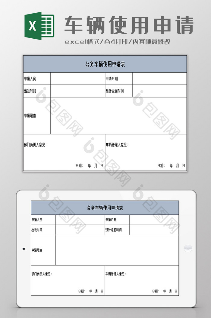 公务车辆使用申请表excel模板