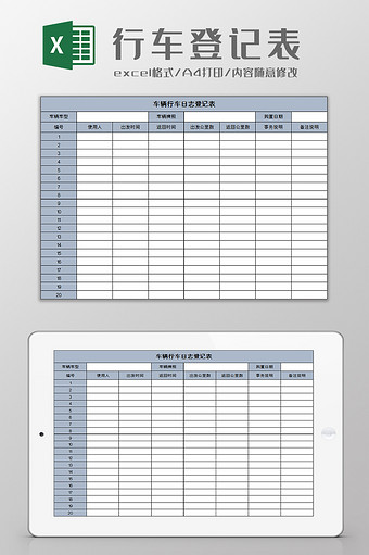 车辆行车日志登记表excel模板图片