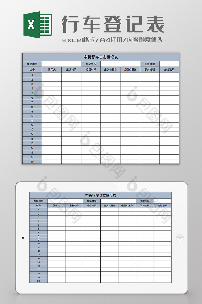 车辆行车日志登记表excel模板