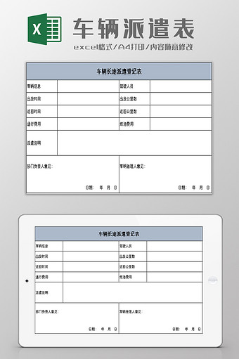 车辆长途派遣表excel模板图片