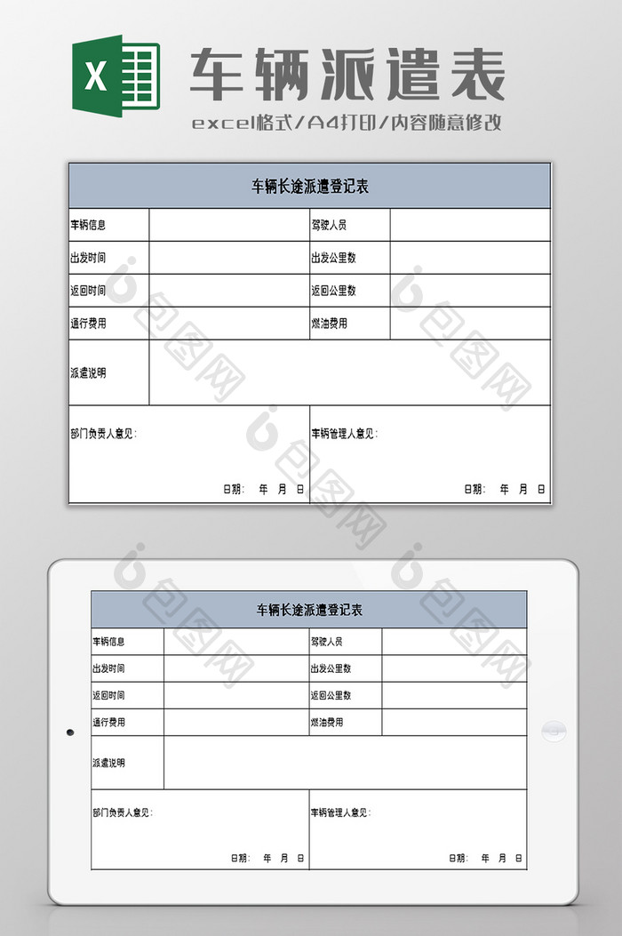 车辆长途派遣表excel模板