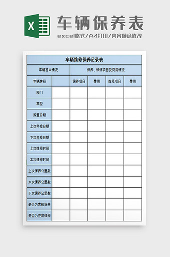 车辆维修保养记录表excel模板图片