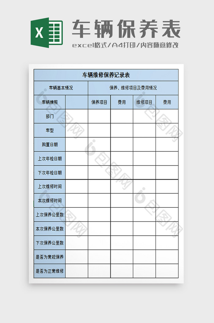 车辆维修保养记录表excel模板