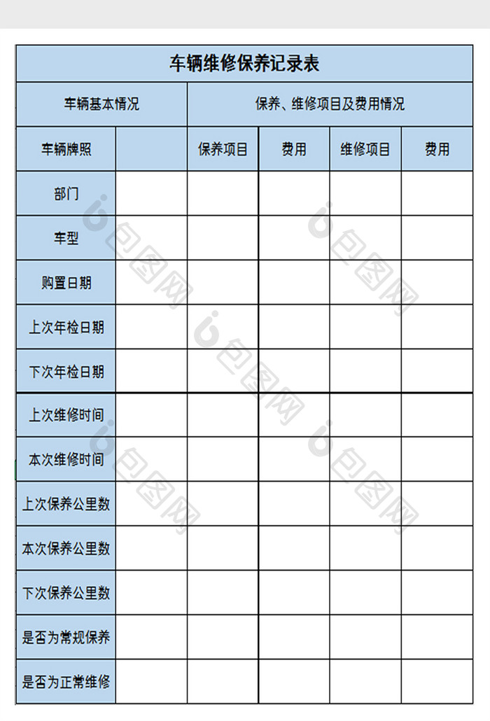 车辆维修保养记录表excel模板