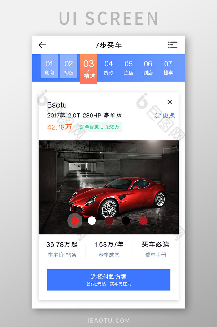 购车APP7步买车UI移动界面