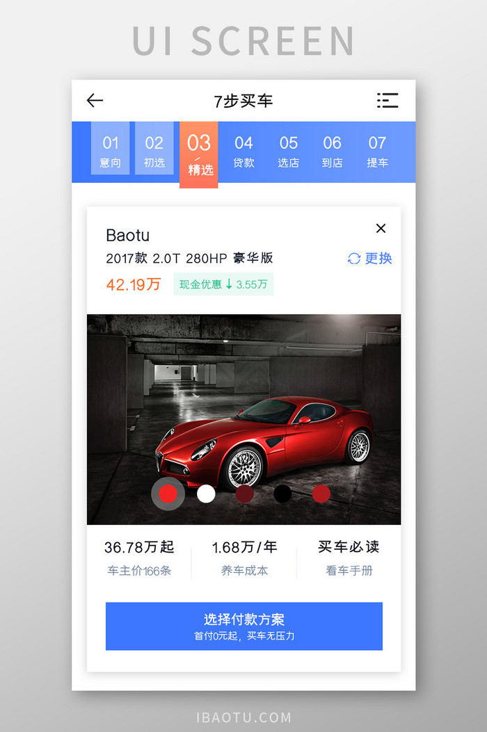 购车APP7步买车UI移动界面图片