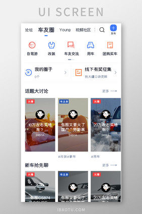 购车APP论坛车友圈UI移动界面