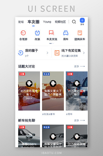 购车APP论坛车友圈UI移动界面图片