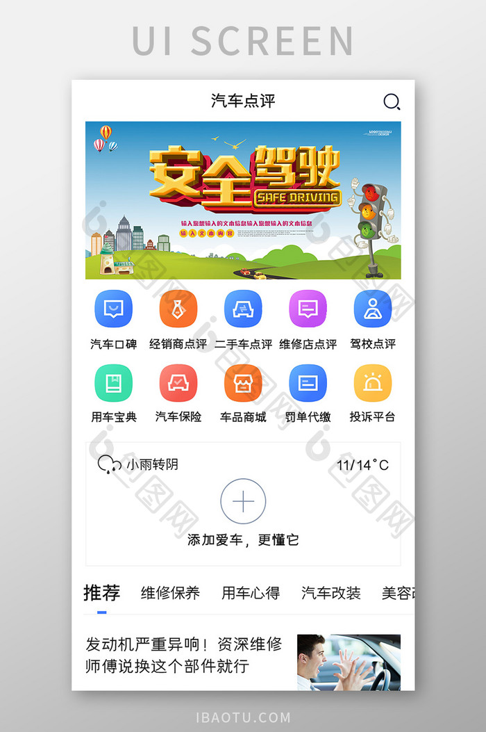 汽车点评APP首页UI移动界面