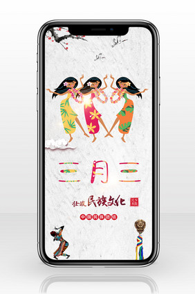 少数民族舞蹈形式三月三手机配图