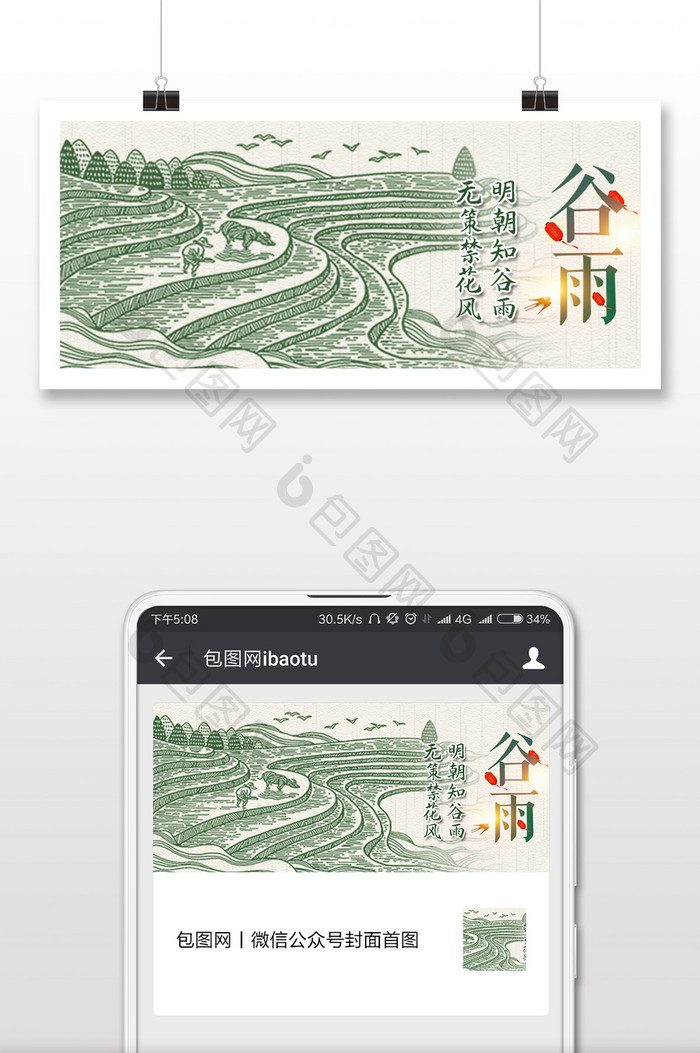 中国风传统二十四节气谷雨线条卡通微信配图