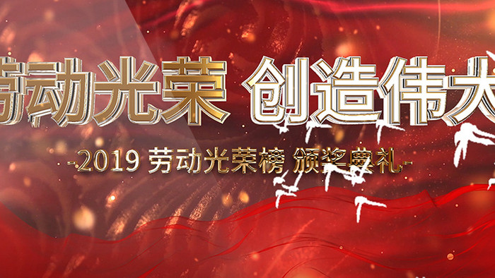 大气金字弘扬劳模精神颁奖典礼晚会AE模板