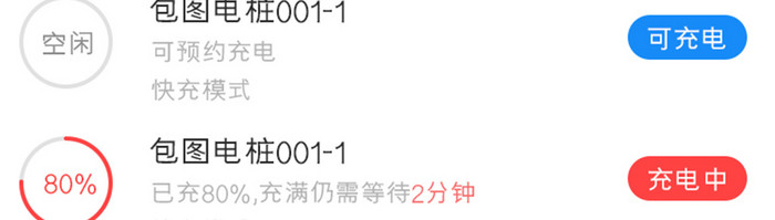 白色包图快充APP电桩预约UI移动界面