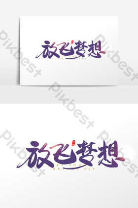 放飞梦想艺术字