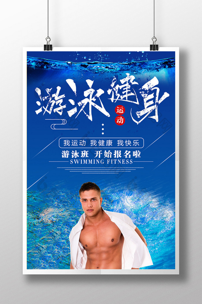 蓝色游泳健身海报