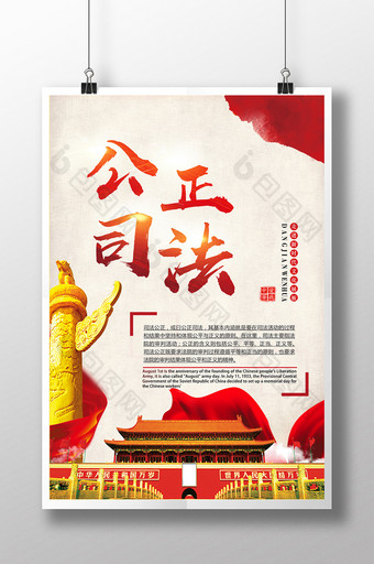 中国梦公正司法海报图片