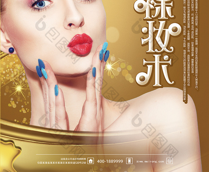 立体裸妆化妆术海报