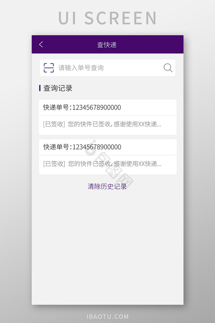 大气紫色快递app查询页面图片