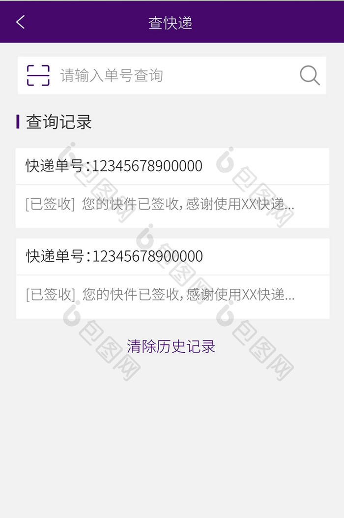 大气紫色快递app查询页面