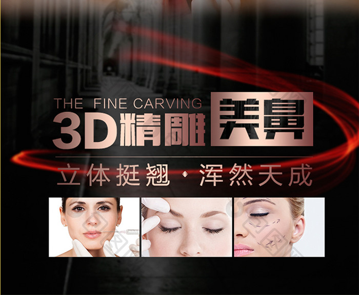 3D精致美鼻海报设计