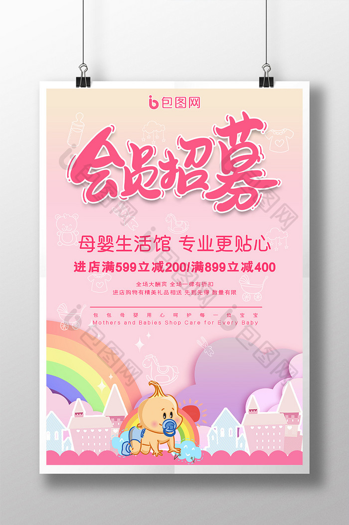 粉色卡通母婴店会员招募促销宣传海报