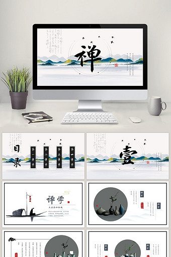 新中式抽象山水意境禅文化PPT模板图片