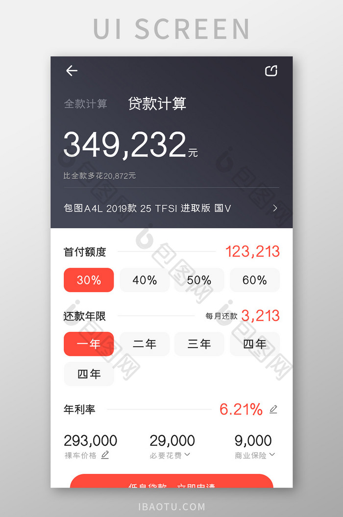 汽车购买APP贷款计算UI移动界面