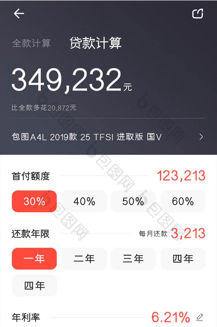 汽车购买APP贷款计算UI移动界面