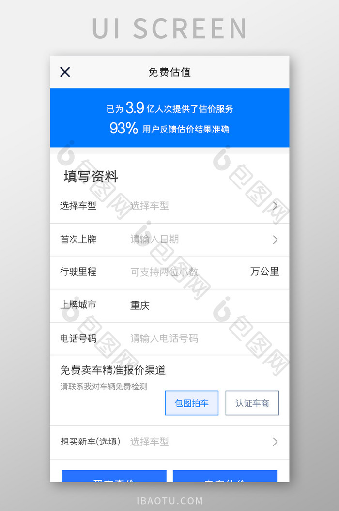 汽车购买APP免费估值UI移动界面