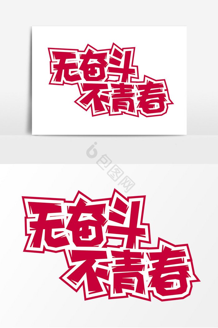 手写奋斗不止勇攀高峰艺术字奋斗青春精彩未来字体信念艺术字字体无