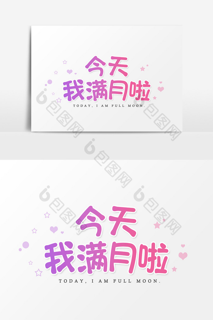 今天我满月啦字体