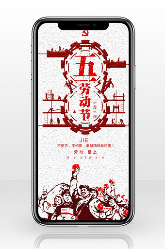五一劳动节系列节日手机海报图片