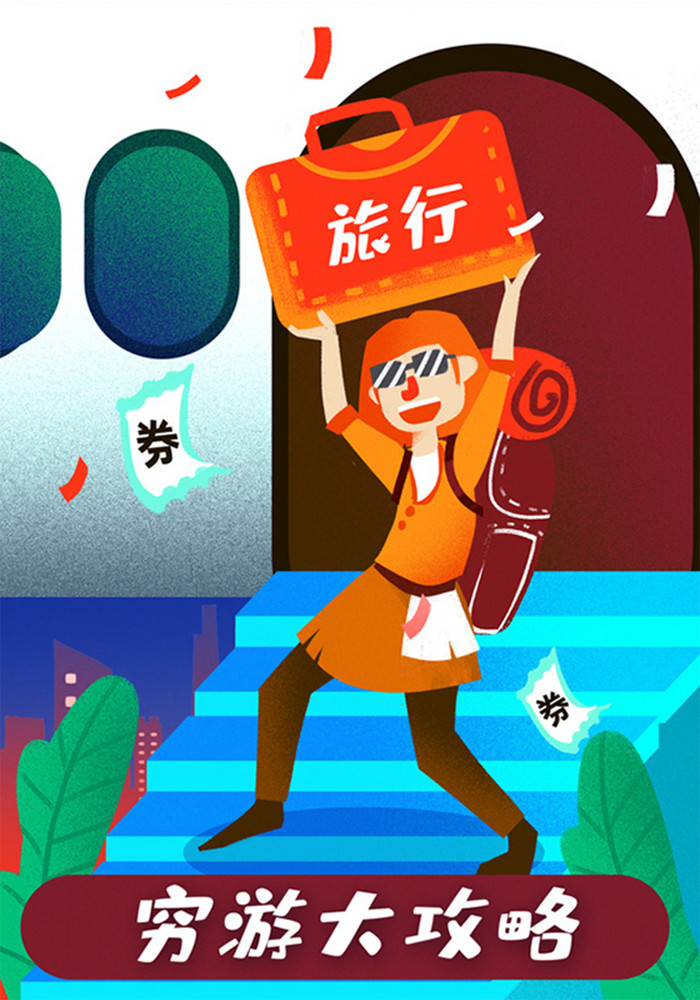 卡通手绘穷游大攻略游山玩水闪屏海报插画