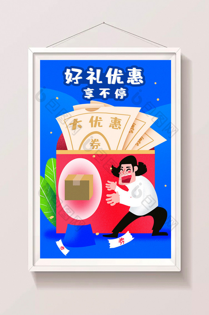 卡通手绘好礼优惠享不停闪屏海报插画