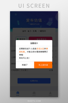 蓝色简约车服务app温馨提示弹窗移动界面