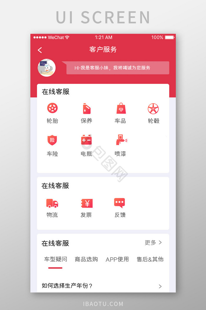 红色简约汽车服务app客户服务移动界面图片